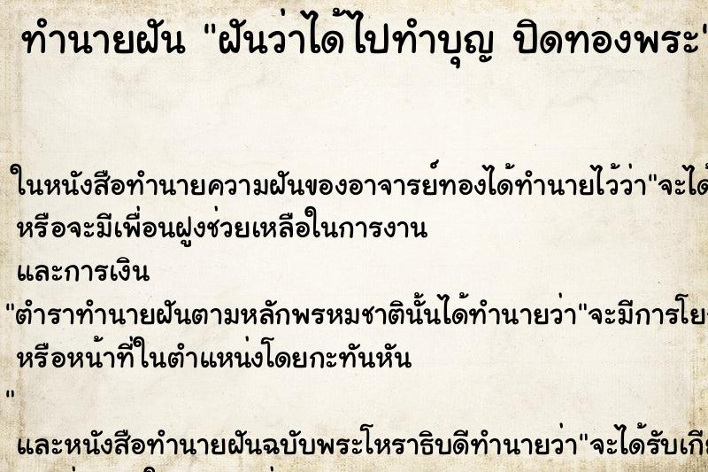 ทำนายฝันฝันว่าได้ไปทำบุญปิดทองพระ ทำนายฝันทำนายฝันฝันว่าได้ไปทำบุญปิดทองพระ